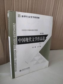 中国现代文学作品选（上）