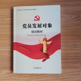 党员发展对象培训教材