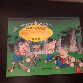 三只小猪-经典童话立体剧场书系列小红帽 匹诺曹3本合售