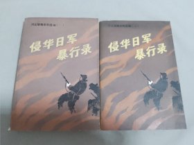 侵华日军暴行录 河北惨案史料选编：（ 一 、二）2本合售