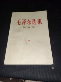 毛泽东选集第五卷（7）