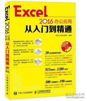Excel 2016办公应用从入门到精通(附光盘)