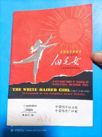 M-817/18革命现代样板戏 八场芭蕾舞剧白毛女唱片歌词1册