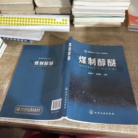 煤制醇醚（劉美琴）