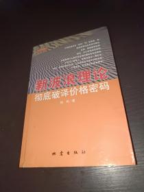 新波浪理论：彻底破译价格密码