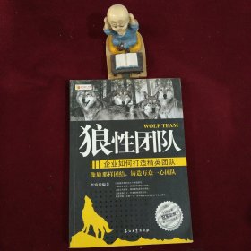 狼性团队