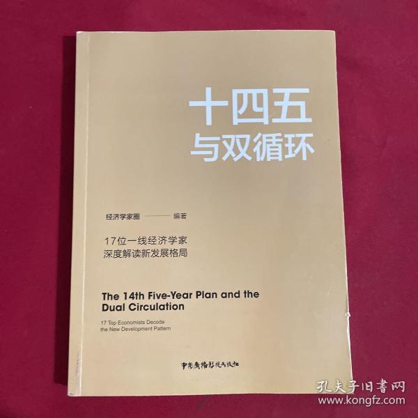 十四五与双循环:17位一线经济学家深度解读新发展格局（国内大循环国内国际双循环）