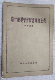 为什么要学习辩证唯物主义(1955年繁体竖排)