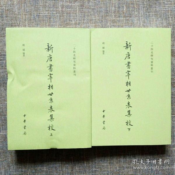 新唐书宰相世系表集校（二十四史研究资料丛刊·全2册）