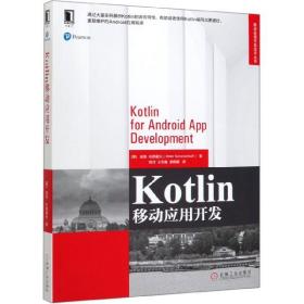 Kotlin移动应用开发