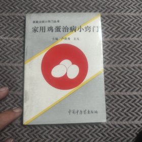 家用鸡蛋治病小窍门
