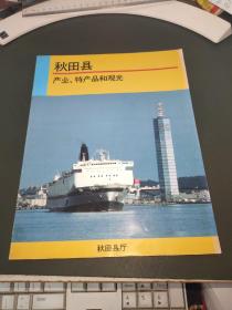 秋田县产业、特产品和观光 1995年宣传册页