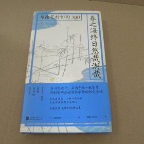 春之海终日悠哉游哉：与谢芜村俳句300