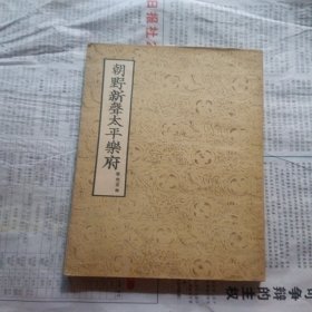 朝野新声太平乐府