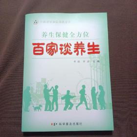 百家談養(yǎng)生