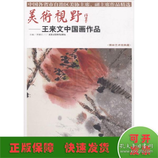 美术视野：王来文中国画作品