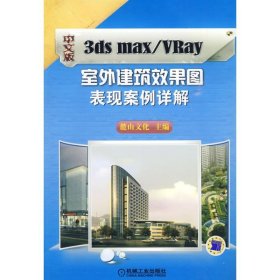中文版3ds max／VRay室外建筑效果圖表現案例詳解