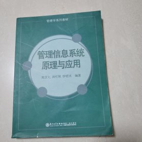 管理学系列教材：管理信息系统原理与应用