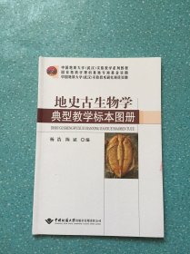 中国地质大学武汉实验教学系列教材：地史古生物学典型教学标本图册