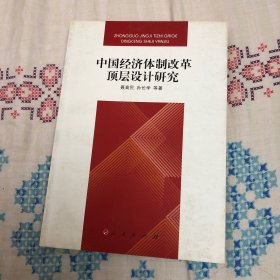 中国经济体制改革顶层设计研究
