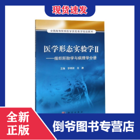 医学形态实验学2：组织胚胎学与病理学分册/全国高等院校医学实验教学规划教材