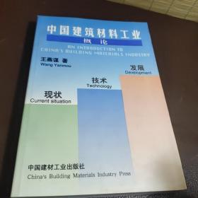 中国建筑材料工业概论:现状·技术·发展（作者签名本）