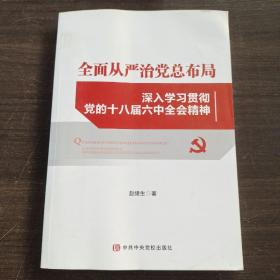 全面从严治党总布局——深入学习贯彻党的十八届六中全会精神