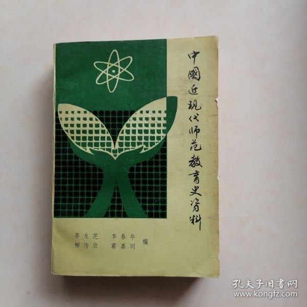 中国近现代师范教育史资料2