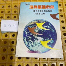 選擇最佳未來:高考生填報(bào)志愿指南:1998