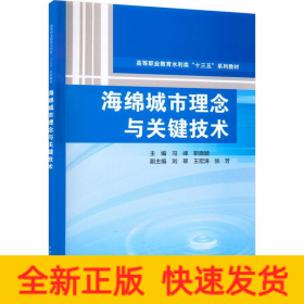 海绵城市理念与关键技术（高等职业教育水利类“十三五”系列教材）