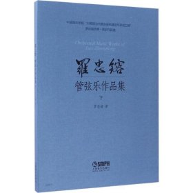 罗忠镕选集·音乐作品集：罗忠镕管弦乐作品集（下）