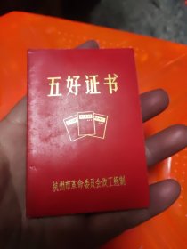 1971年杭州五好证书1本（杭州市邮局）