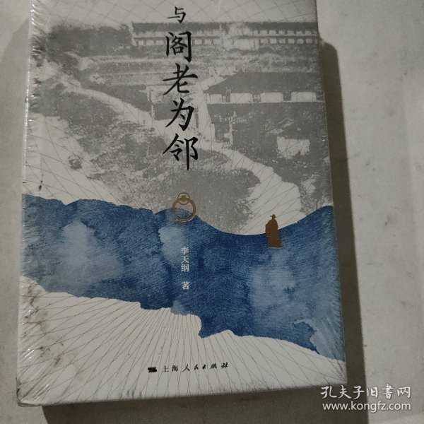 与阁老为邻(论衡系列)