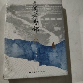 与阁老为邻(论衡系列)