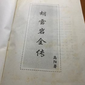 胡雪岩全传(上中下)