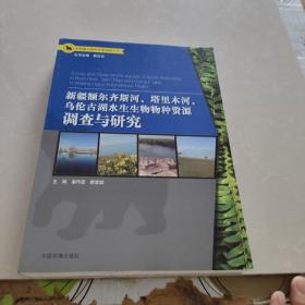 新疆额尔齐斯河、塔里木河、乌伦古湖水生生物物种资源调查与研究