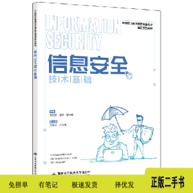 信息安全技术基础9787560668611黎佳欣西安电子科技大学出版社