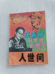 人世间 1988 10增刊