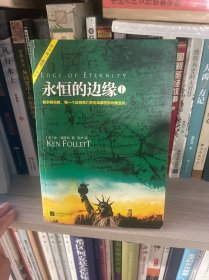 永恒的边缘