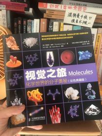 【品相佳】视觉之旅 化学世界的分子奥秘