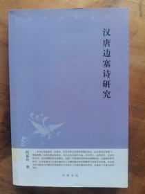 中华文史新刊：汉唐边塞诗研究