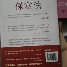 保富法（精装）：财富从何而来？富足后如何长久保有？