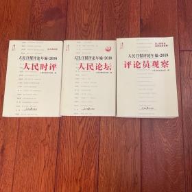 人民日报评论年编·2018（人民论坛、人民时评、评论员观察）