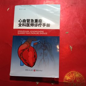 心血管急重症全科医师诊疗手册