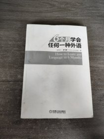 6个月学会任何一种外语