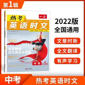 2022一本·英语热考时文中考 9787210128137