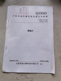 大连双迪生物科技有限公司标准Q/DSD·004-2009代替Q/DSD·004-2006 果蔬片