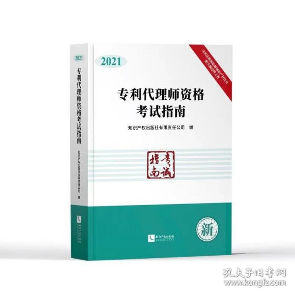 专利代理师资格考试指南（2021）