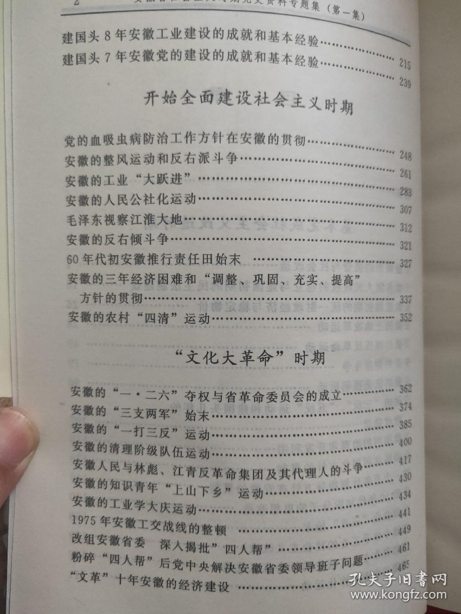 安徽社会主义时期党史资料专题集一二
走向辉煌:铜陵市社会主义时期党史专题集
淮南60年:淮南市社会主义时期党史专题集
芜湖党史资料专题集一二三四五
六安市党史专题资料文集
安庆社会主义时期党史专题一
征程:黄山社会主义时期专题集
淮北市社会主义时期党史资料专题集一
难忘的历程:滁州市社会主义时期党史资料专题
足迹深深:蚌埠市社会主义时期党史专题一二
征途:阜阳市社会主义时期党史专题汇编一