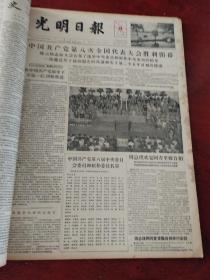 1956年光明日报合订本（9月～10月）不缺页（亲民价格出售）